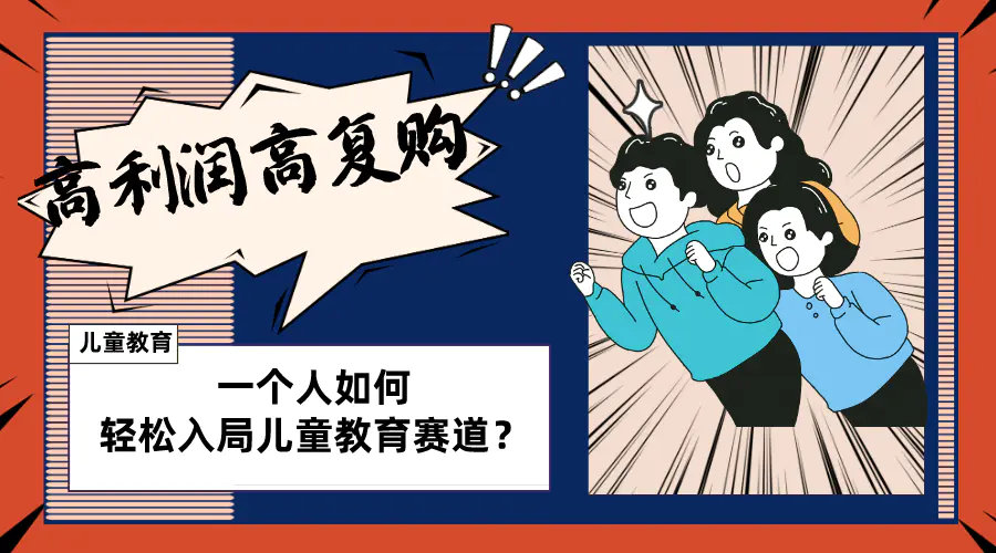 儿童教育赛道怎么做？适合个人的操盘方法，高利润高复购-梧桐有术