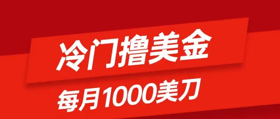 冷门撸美金项目：只需无脑发帖子，每月1000刀，小白轻松掌握-梧桐有术