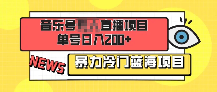 音乐号无需真人出境的直播项目，单号日入200+ 小白也可操作-梧桐有术