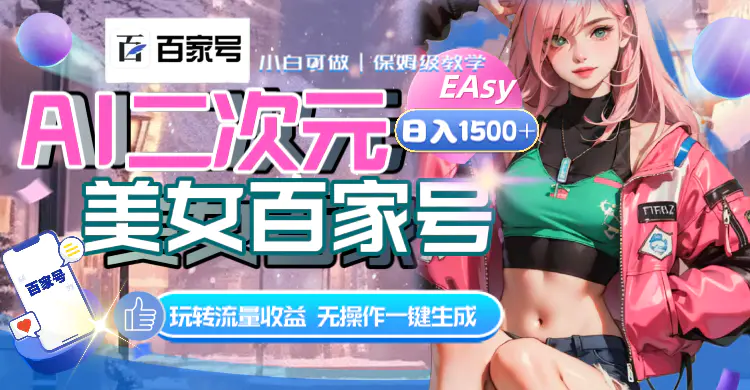 AI二次元美女百家号，日入1500+，一键生成视频，玩转流量收益-梧桐有术
