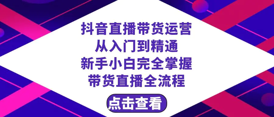抖音直播带货 运营从入门到精通，新手完全掌握带货直播全流程-梧桐有术