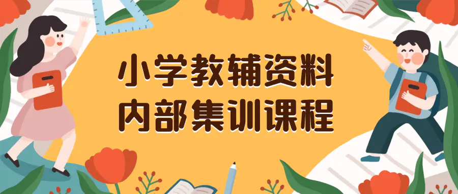 小学教辅资料，内部集训保姆级教程。私域一单收益29-129-梧桐有术