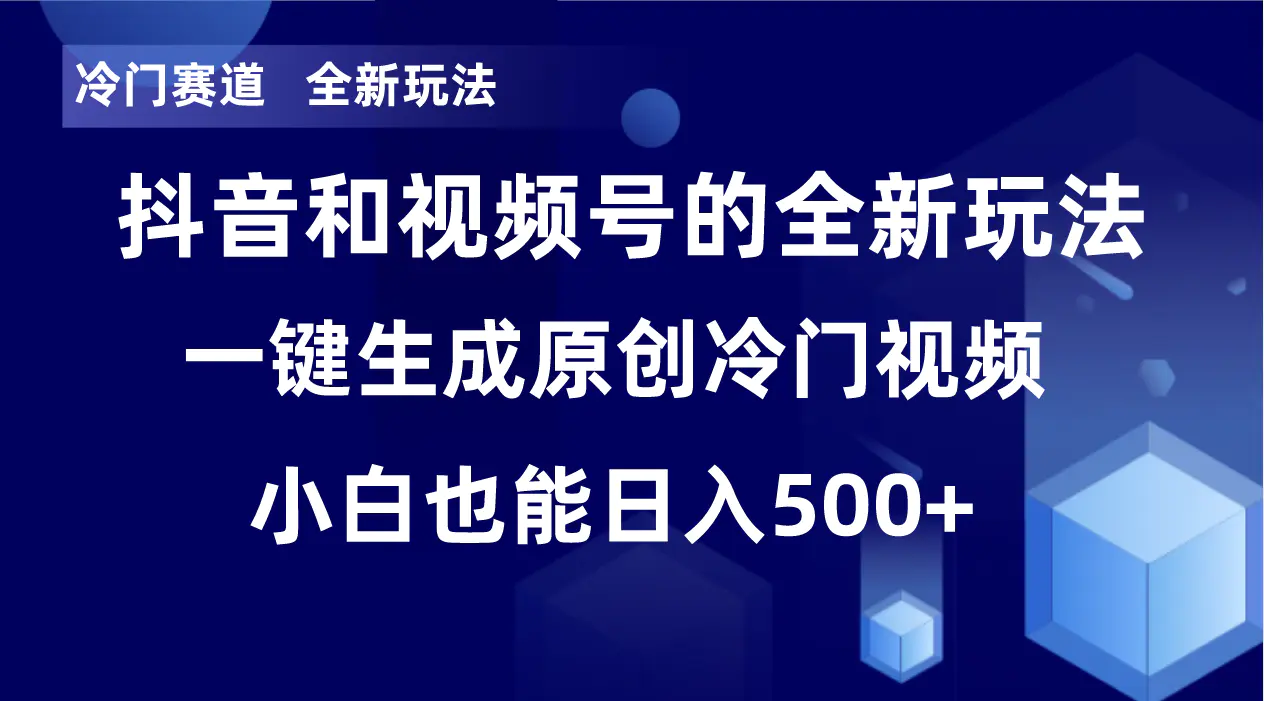 冷门赛道，轻松每日收益500+，单日破万播放，小白也能无脑操作-梧桐有术