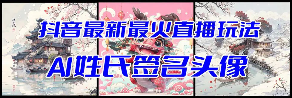 抖音最新最火Ai姓氏签名头像直播玩法-梧桐有术