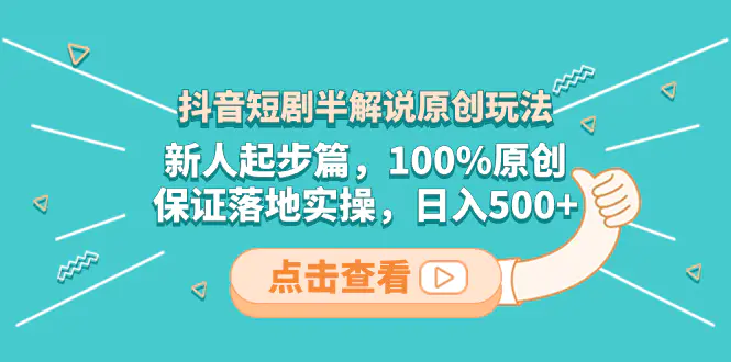 抖音短剧半解说原创玩法，新人起步篇，保证落地实操，日入500+-梧桐有术