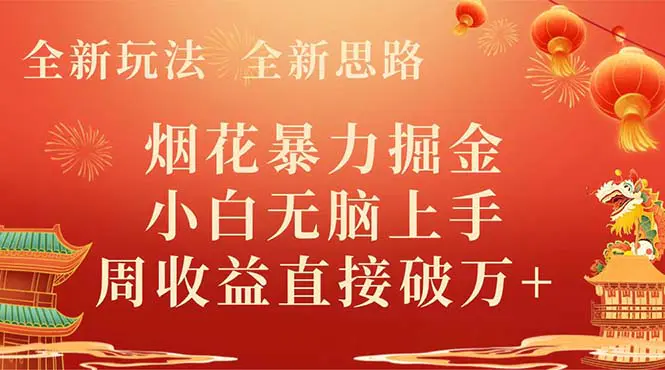 全新玩法，全新思路，烟花暴力掘金，小白无脑上手，周收益破w+-梧桐有术