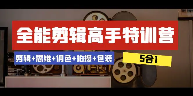全能剪辑-高手特训营：剪辑+思维+调色+拍摄+包装（5合1）53节课-梧桐有术