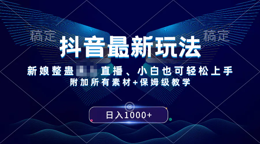 抖音玩法，新娘整蛊无需真人出镜的直播，轻松上手，日入1000+-梧桐有术