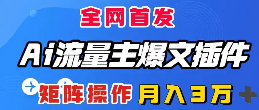 AI流量主爆文插件，只需一款插件无需手动输出爆文，月入3W＋-梧桐有术