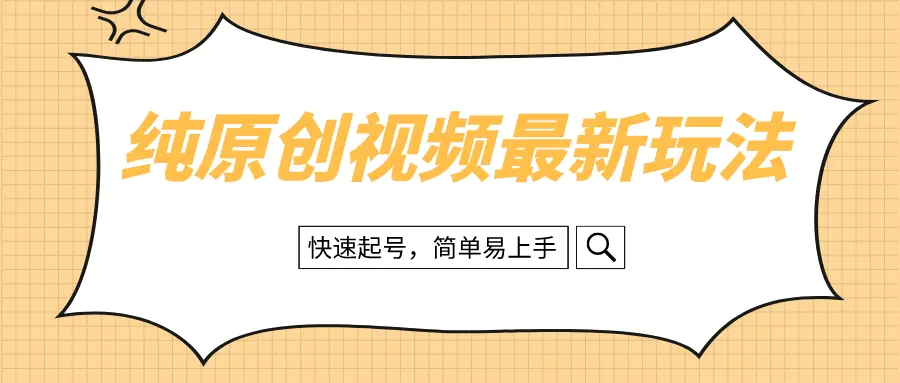 纯原创治愈系视频最新玩法，快速起号，简单易上手-梧桐有术