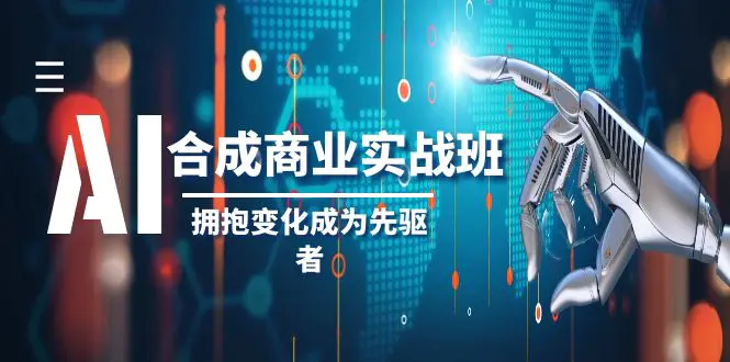 AI-合成商业实操班，拥抱变化成为先驱者（19节课）-梧桐有术