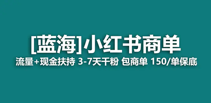 最强蓝海项目，小红书商单！长期稳定，7天变现，月入过万-梧桐有术