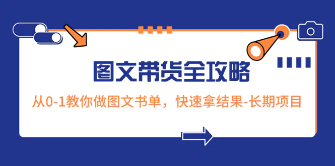 超火的图文带货全攻略：从0-1教你做图文书单，快速拿结果-梧桐有术