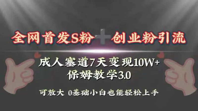 全网首发s粉加创业粉引流变现，成人用品赛道7天变现10w+-梧桐有术