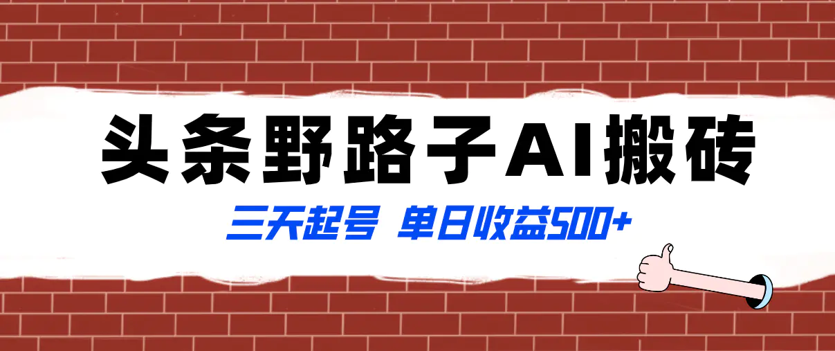 头条野路子AI搬砖玩法，纪实类超级蓝海项目，单日收益500+-梧桐有术