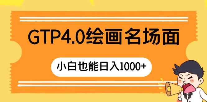GTP4.0绘画名场面 只需简单操作 小白也能日入1000+-梧桐有术