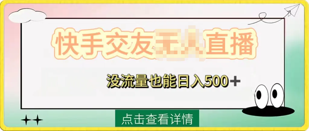 快手交友无需真人出镜的直播，日入500+ 附开通磁力二维码-梧桐有术