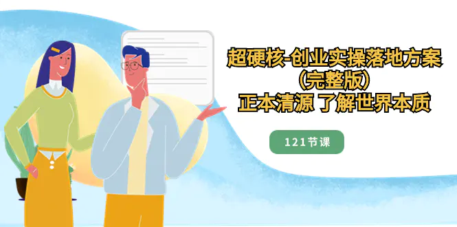 超硬核-创业实操落地方案，正本清源 了解世界本质-梧桐有术