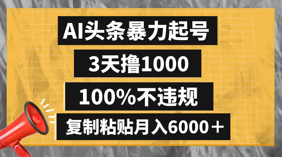 AI头条暴力起号，3天撸1000,100%不违规，复制粘贴月入6000＋-梧桐有术