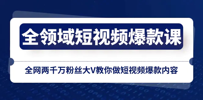 全领域 短视频爆款课，全网两千万粉丝大V教你做短视频爆款内容-梧桐有术