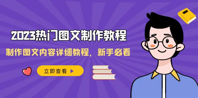 2023热门图文-制作教程，制作图文内容详细教程，新手必看-梧桐有术