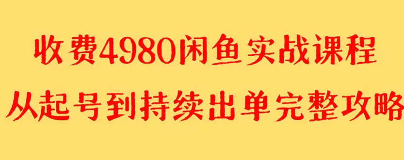 外面收费4980闲鱼无货源实战教程 单号4000+-梧桐有术