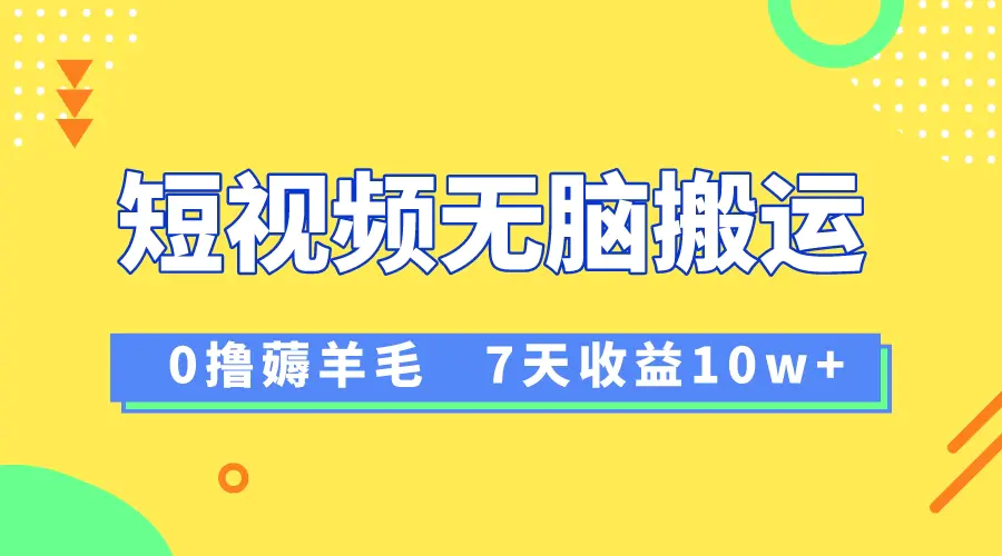 12月最新无脑搬运薅羊毛，7天轻松收益1W，vivo短视频创作收益来袭-梧桐有术