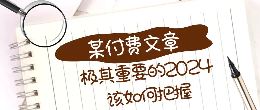 极其重要的2024该如何把握？【某公众号付费文章】-梧桐有术