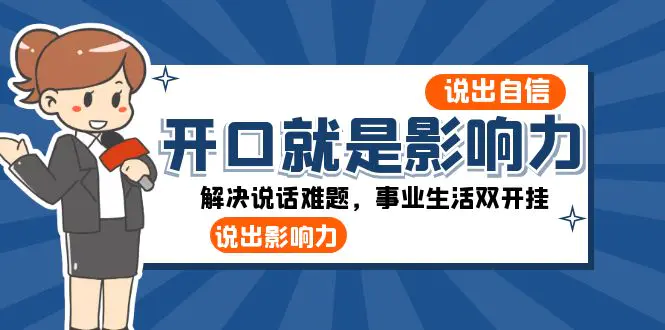开口-就是影响力：说出-影响力！解决说话难题，事业生活双开挂-梧桐有术