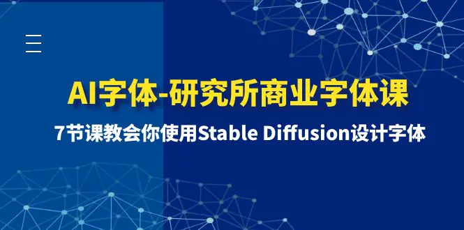AI字体-研究所商业字体课：教会你使用Stable Diffusion设计字体-梧桐有术
