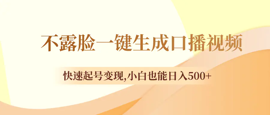 不露脸一键生成口播视频，快速起号变现,小白也能日入500+-梧桐有术