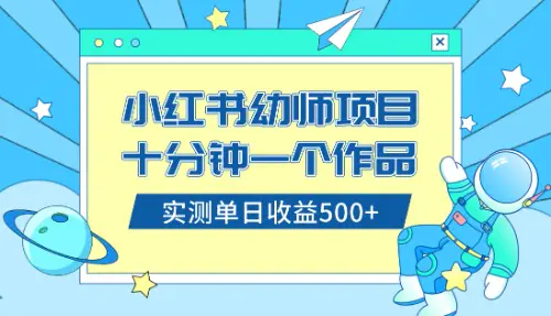 小红书售卖幼儿园公开课资料，十分钟一个作品，小白日入500+-梧桐有术