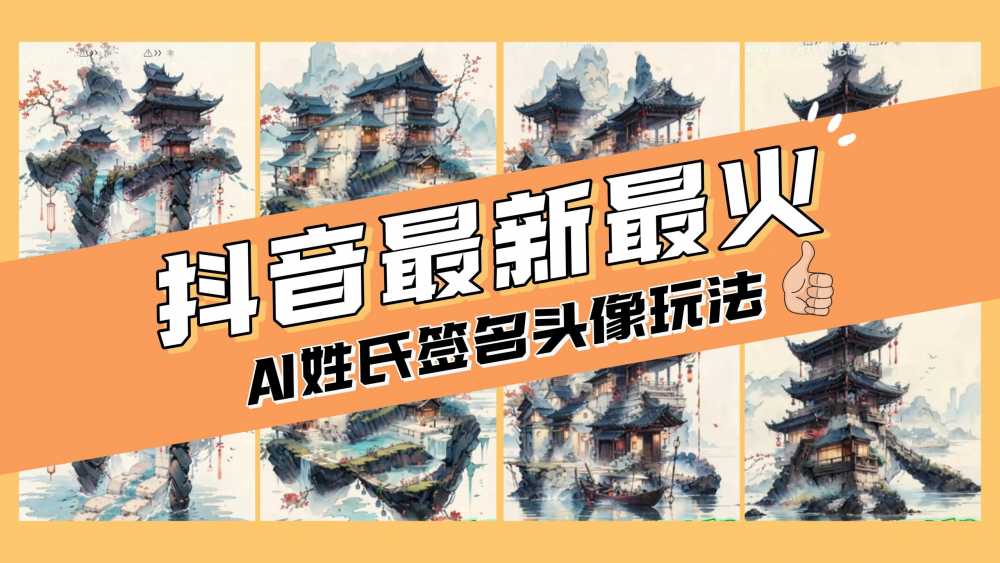 AI姓氏签名头像定制，简单易操作，日入200-500+-梧桐有术