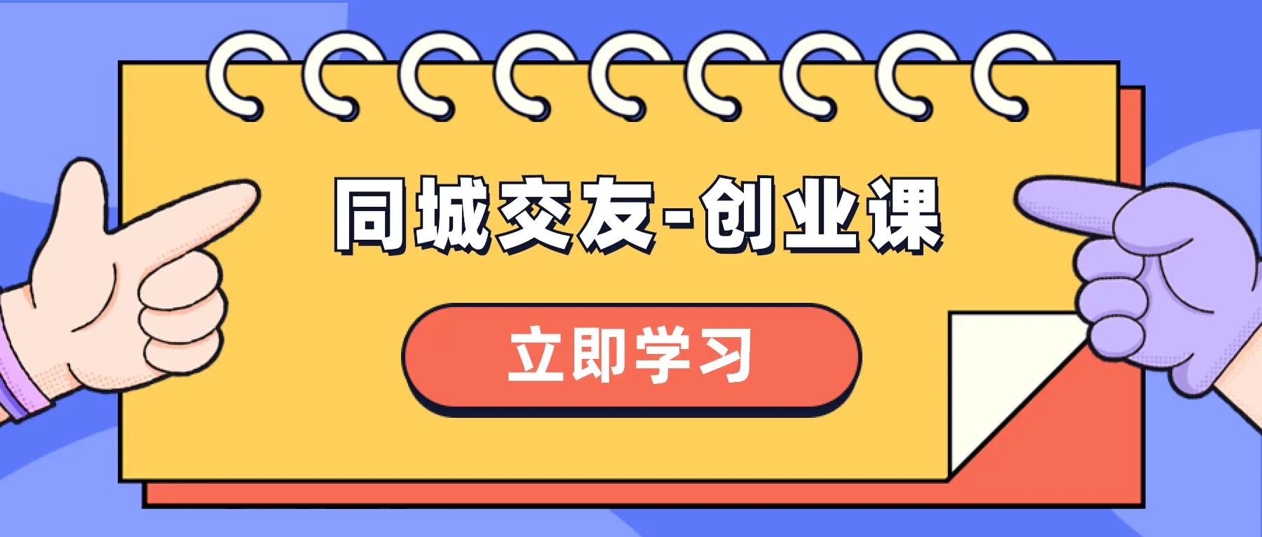 同城交友-创业课，和你分享如何在你的城市，进行一场同城交友-梧桐有术