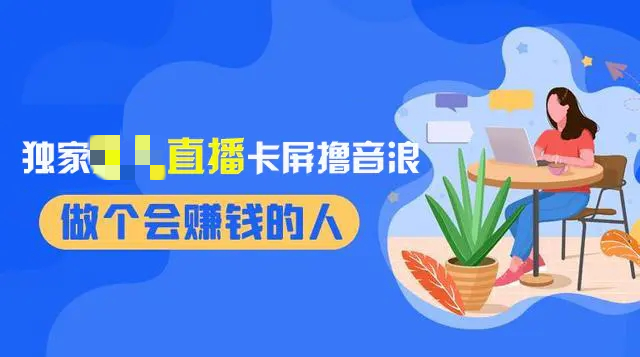 2024独家无需真人出境的直播卡屏撸音浪，收益稳定，日入1000+-梧桐有术