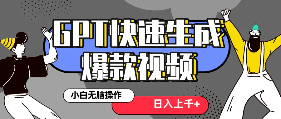 真正风口项目！抖音GPT 3分钟生成一个热门爆款视频，保姆级教程-梧桐有术