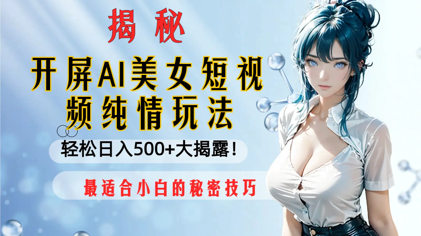 AI美女短视频，轻松日入500+最适合小白的秘密技巧大揭露！-梧桐有术