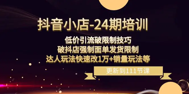 抖音小店-24期：低价引流破限制技巧，破抖店强制面单发货限制-梧桐有术