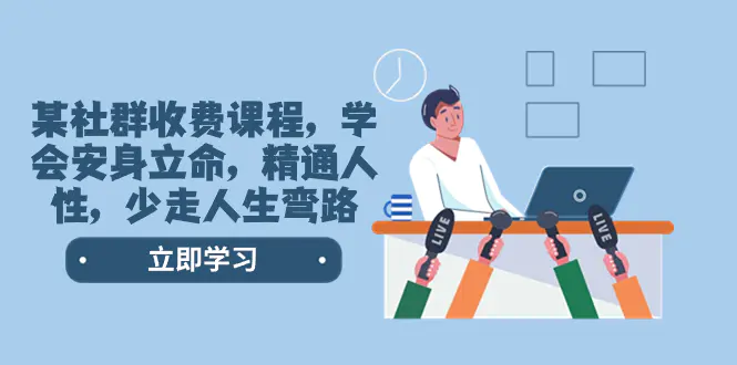 某社群收费课程，学会安身立命，精通人性，少走人生弯路-梧桐有术