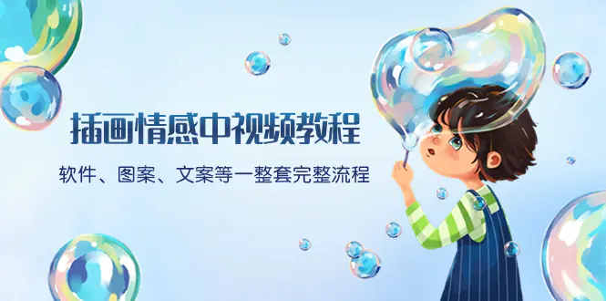 插画情感中视频教程：软件、图案、文案等一整套完整流程…-梧桐有术