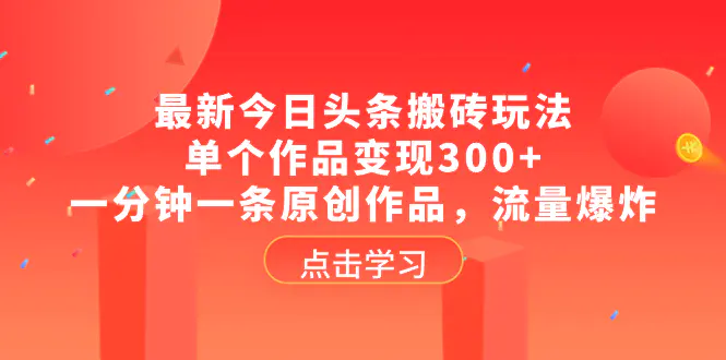 最新今日头条搬砖玩法，单个作品变现300+，一分钟一条原创作品-梧桐有术