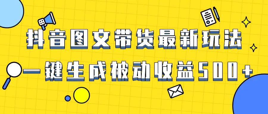 爆火抖音图文带货项目，最新玩法一键生成，单日轻松被动收益500+-梧桐有术