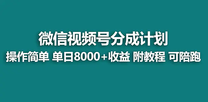视频号创作者分成计划，薅平台收益，实力拆解每天收益 8000+玩法-梧桐有术