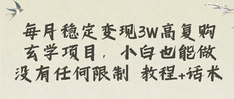 每月稳定变现3W高复购玄学项目，小白也能做没有任何限制-梧桐有术