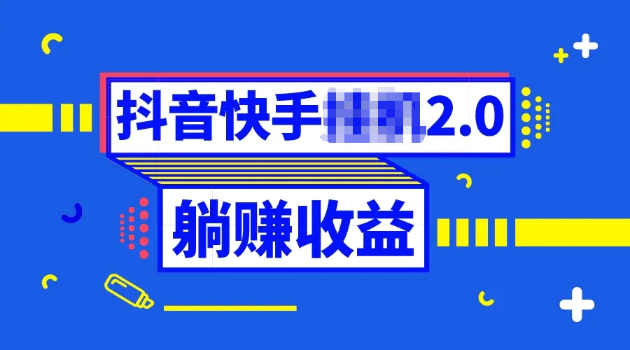 抖音无需手动薅羊毛，0投入0时间躺赚，单号一天5-500-梧桐有术