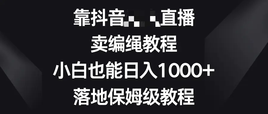 靠抖音无需真人出境的直播，卖编绳教程，小白也能日入1000+-梧桐有术