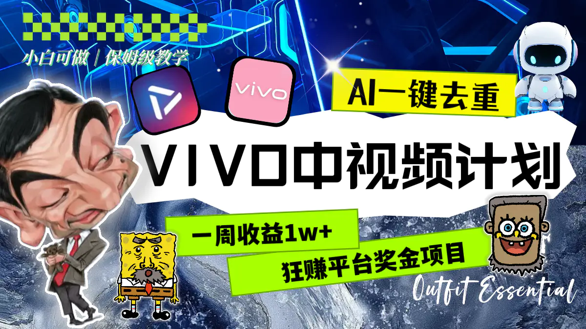 一周收益1w+的VIVO中视频计划，用AI一键去重，狂赚平台奖金-梧桐有术