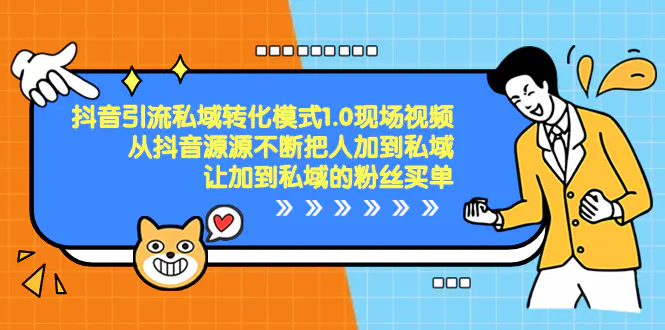 抖音-引流私域转化模式，从抖音源源不断把人加到私域…-梧桐有术