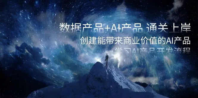 数据产品+AI产品，创建能带来商业价值的AI产品，学习AI产品开发-梧桐有术