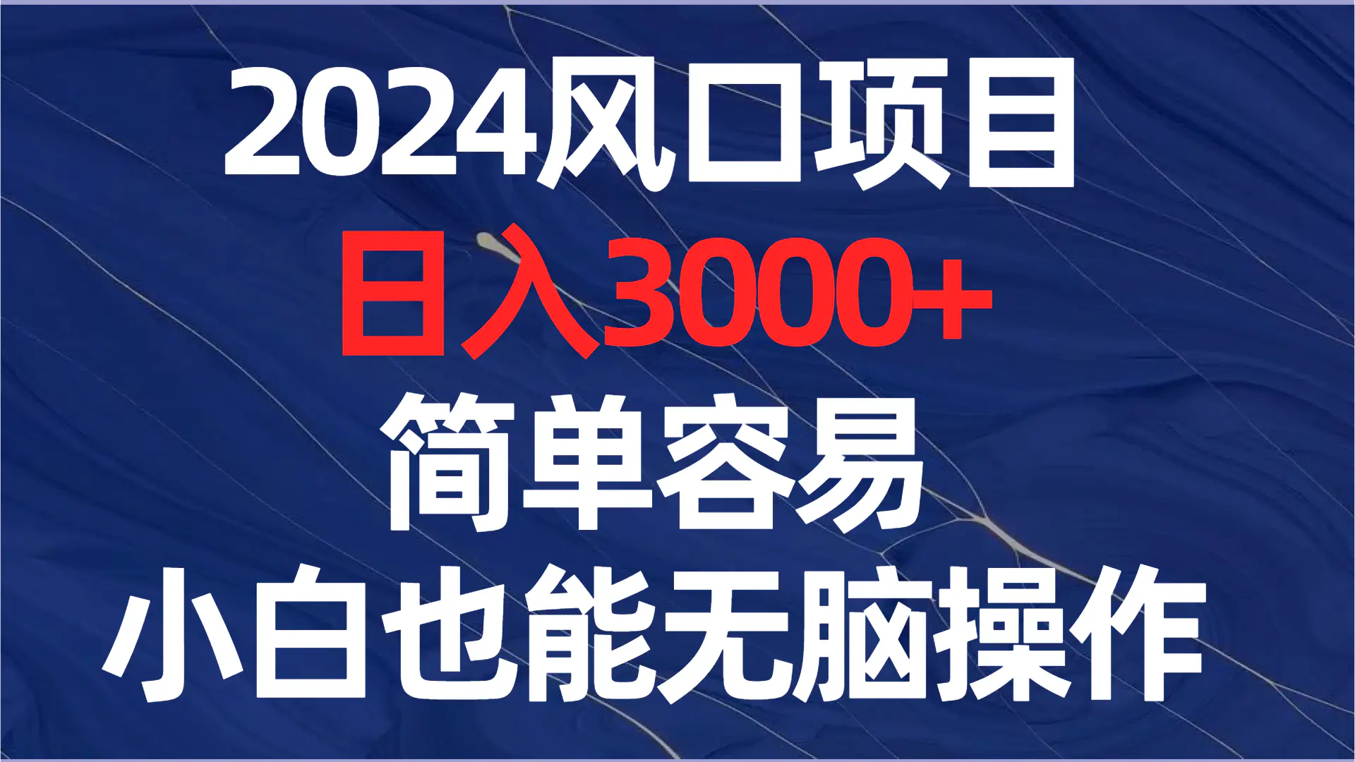 2024风口项目，日入3000+，简单容易，小白也能无脑操作-梧桐有术